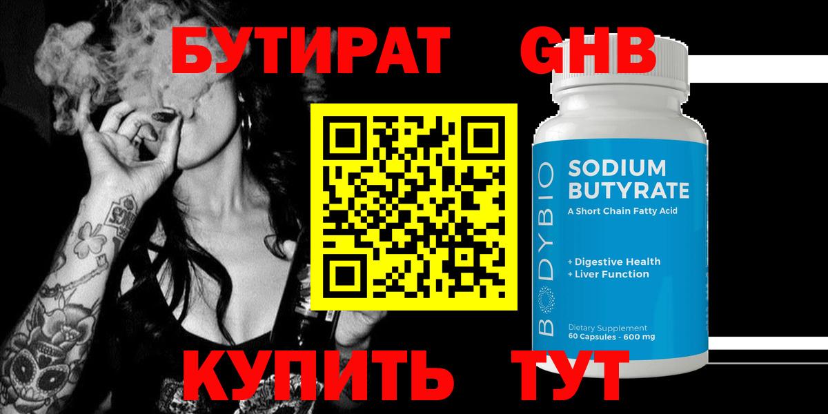 БУТИРАТ GHB Солнечногорск