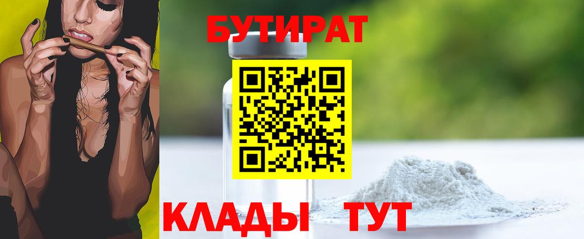 Бутират  Бутират 1.4BDO  Вход с VPN  Солнечногорск 