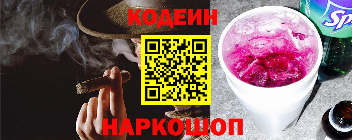 Кодеин напиток Lean (лин)  Кодеиновый сироп Lean Purple Drank  Солнечногорск  Вход с VPN 